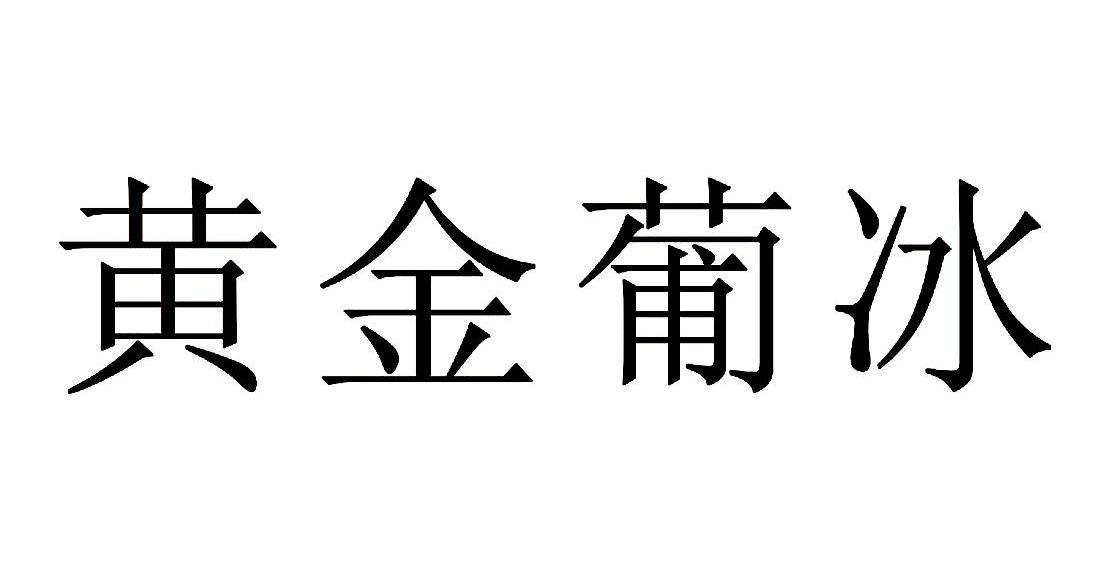 黄金葡冰