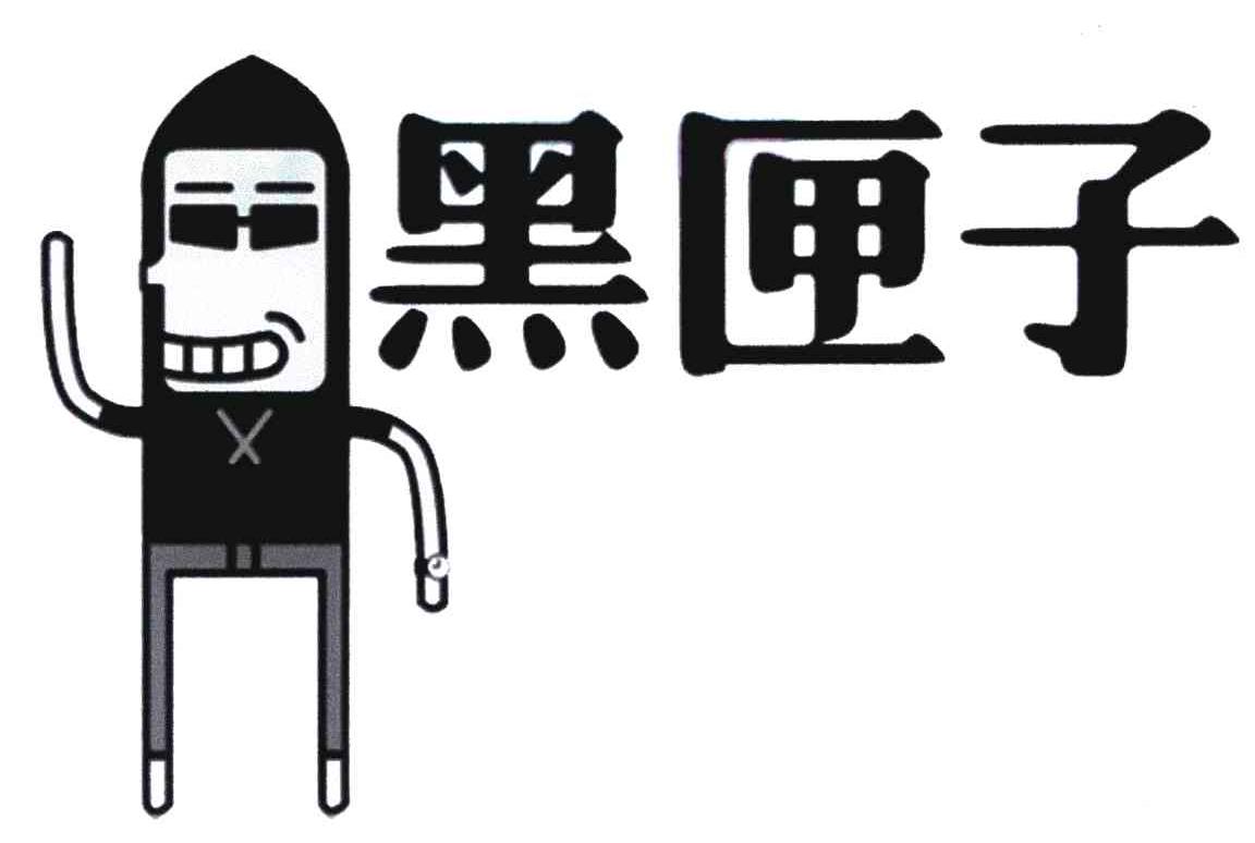 黑匣子