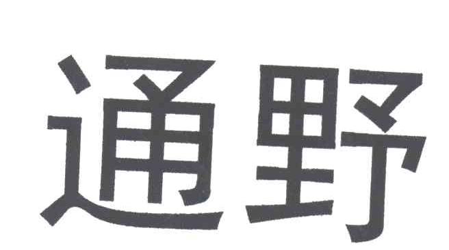通野