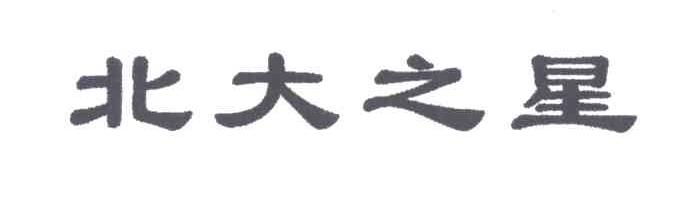 北大之星