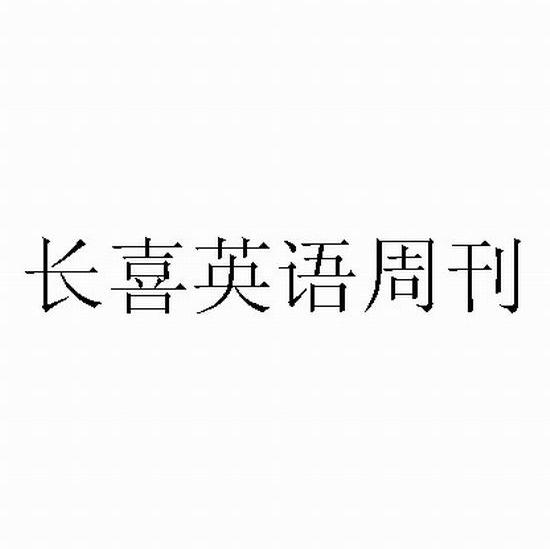 长喜英语周刊