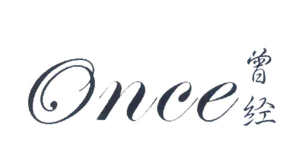 曾经;ONCE