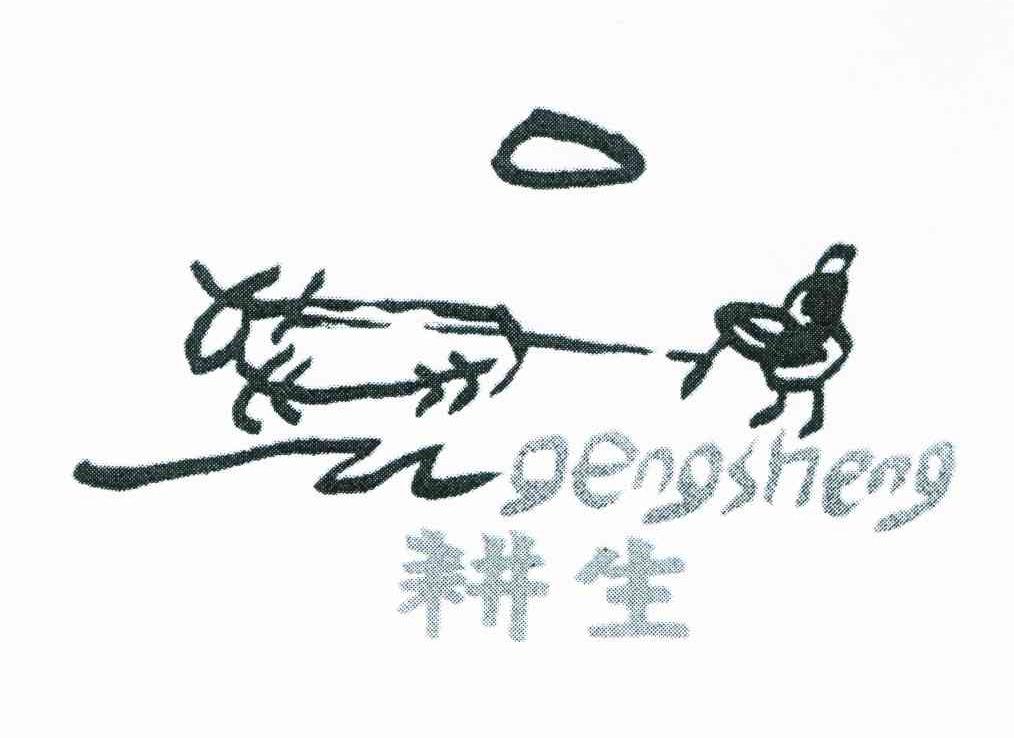 耕生