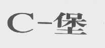 堡   C