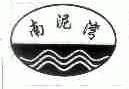南泥湾