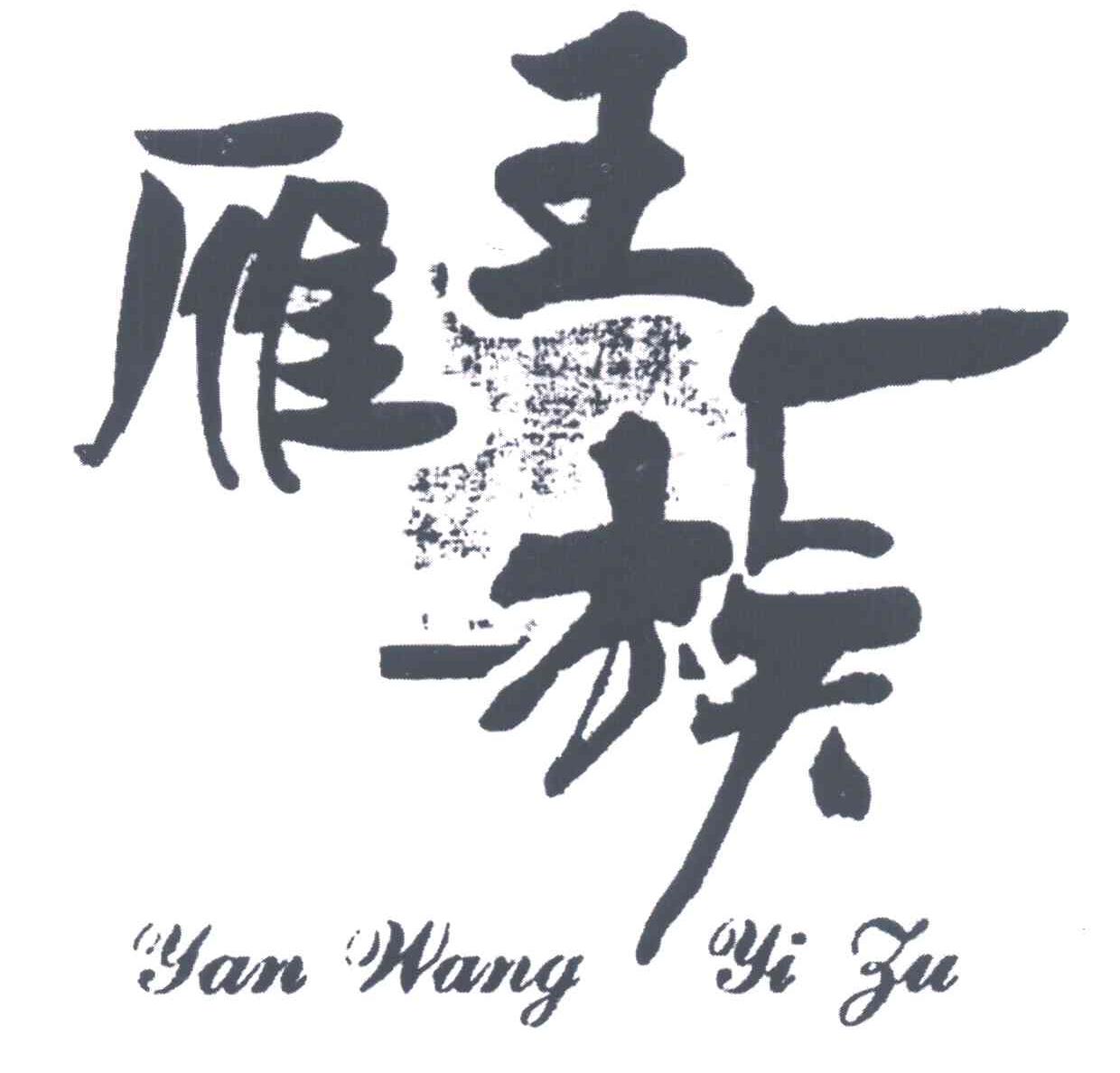 雁王一族