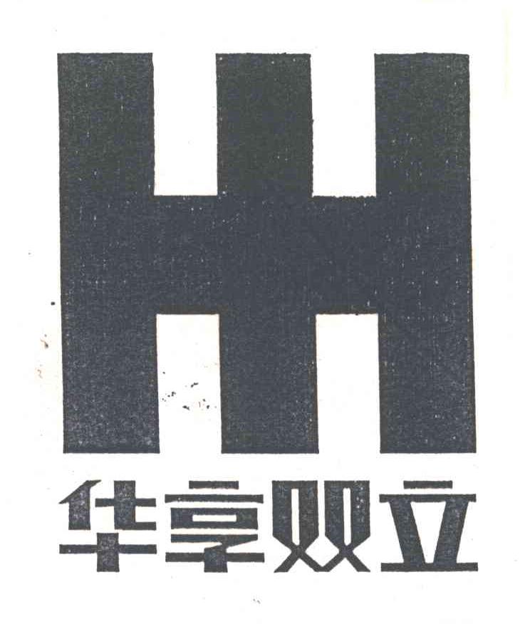 华享双立