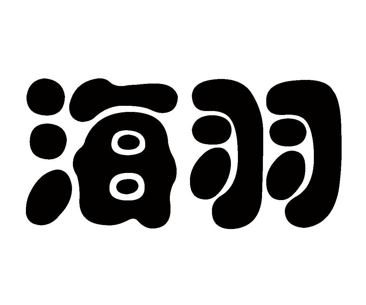 海羽