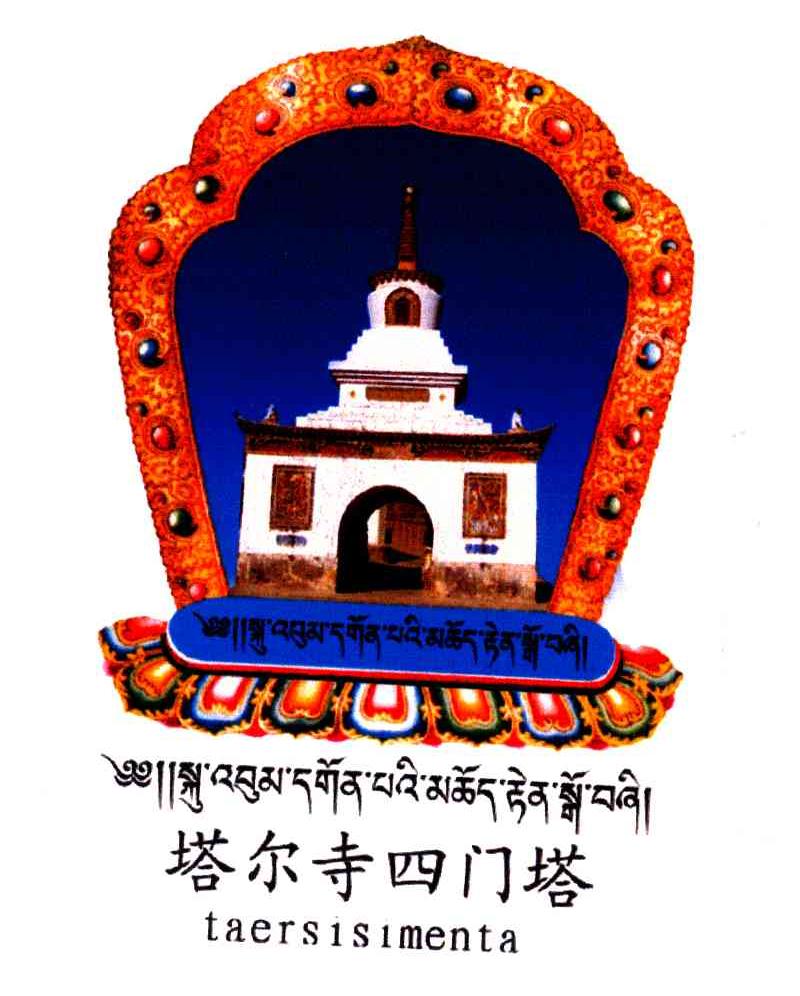 塔尔寺四门塔;TAERSISIMENTA