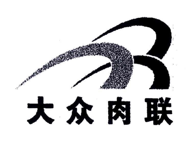 大众肉联