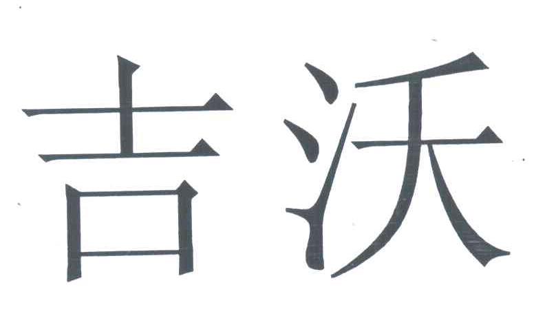 吉沃