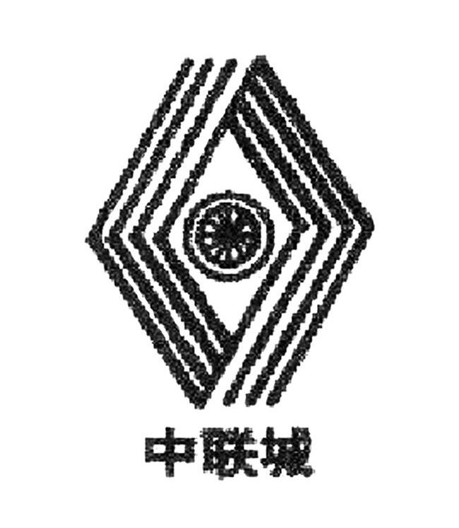 中联城