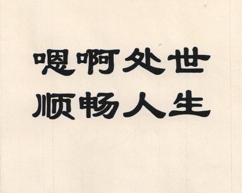 嗯啊处世顺畅人生