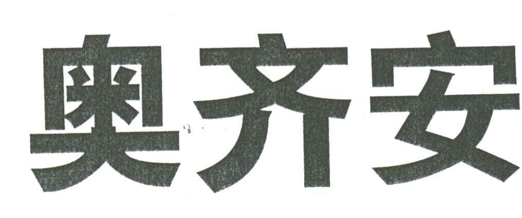 奥齐安