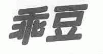 乖豆