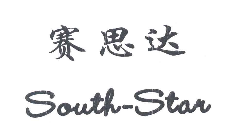赛思达;SOUTH STAR