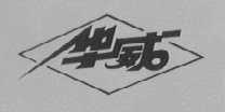 华威