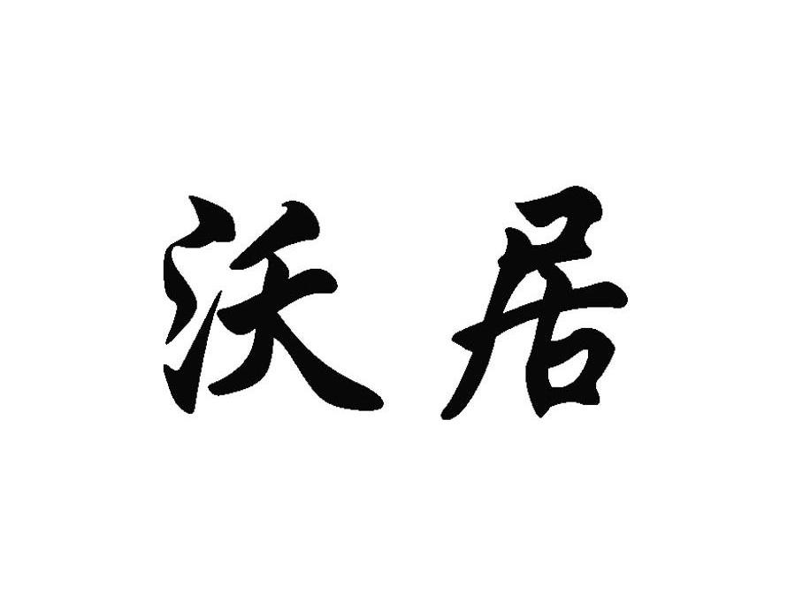 沃居