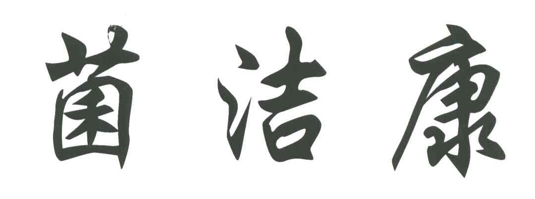 菌洁康