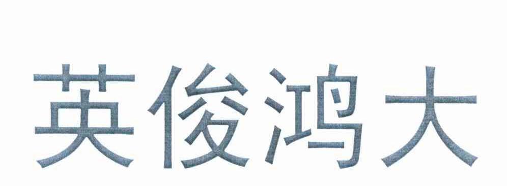 英俊鸿大