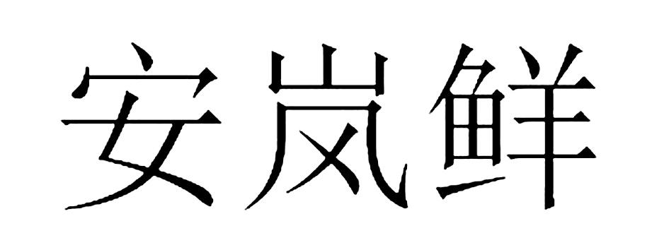 安岚鲜