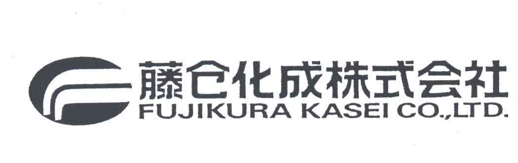 藤仓化成株式会社;FUJIKURA KASEI CO.，LTD.