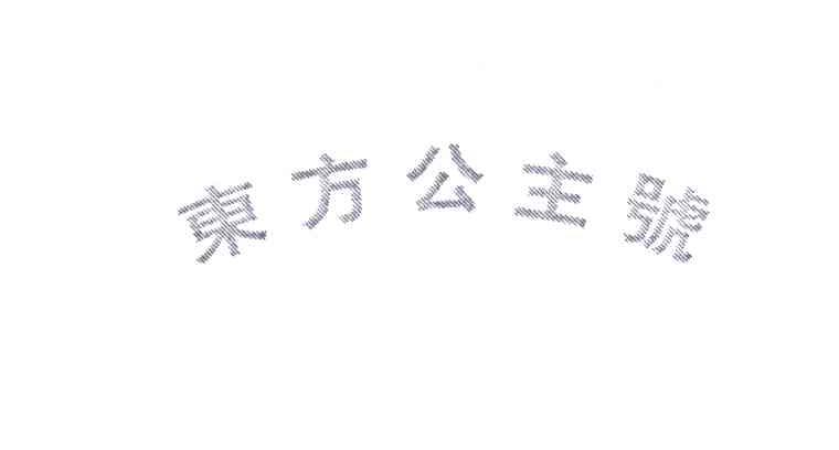 东方公主号