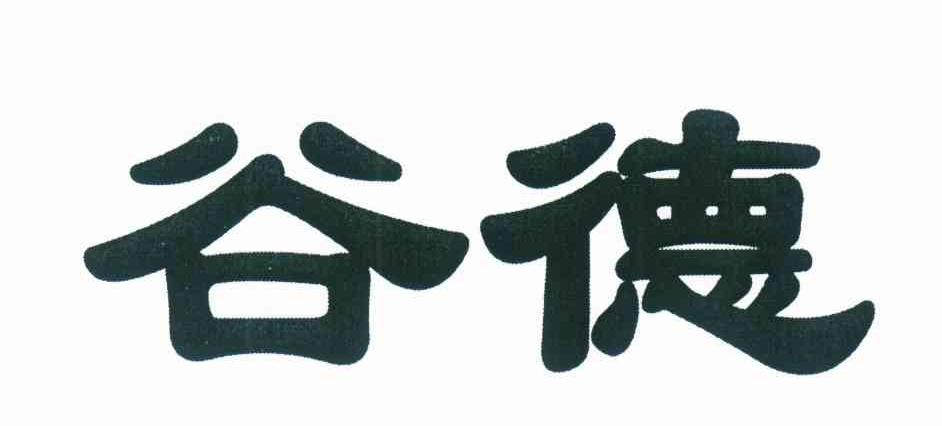 谷德