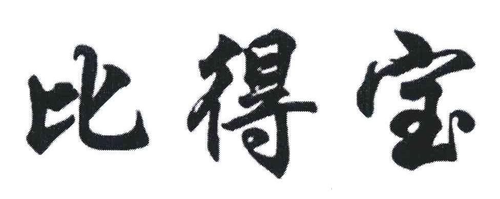 比得宝