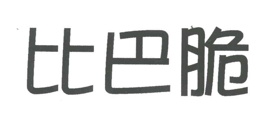比巴脆