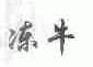 冻牛
