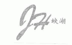 蛟湖