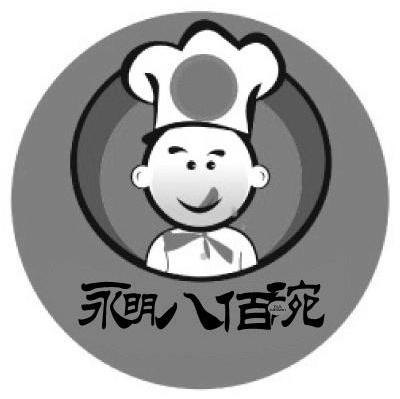 永明八佰碗