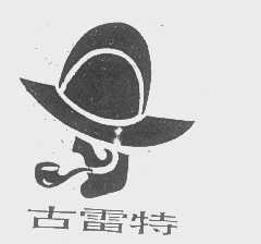 古雷特
