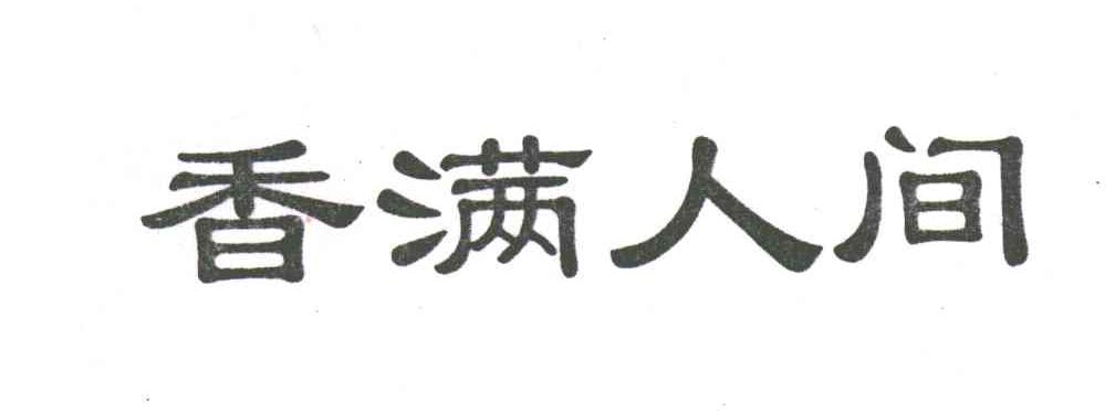 香满人间