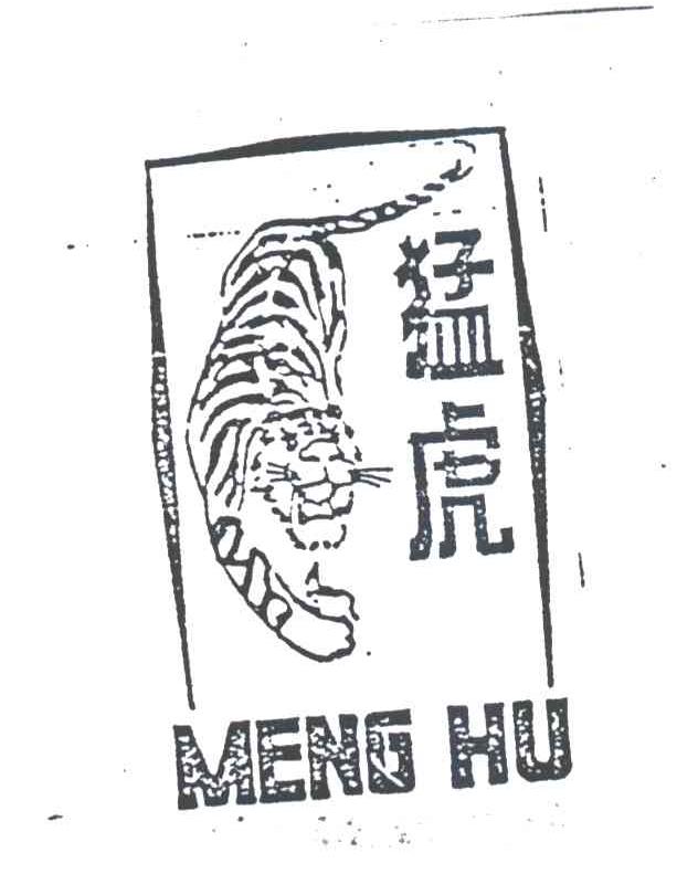 猛虎