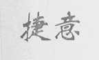 捷意