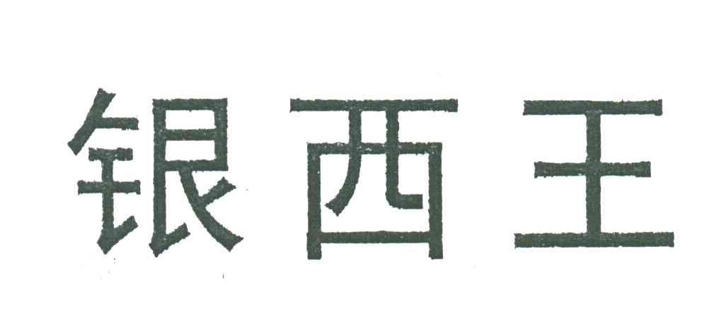 银西王