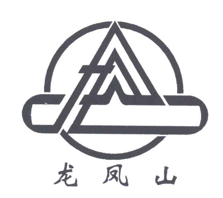 龙凤山