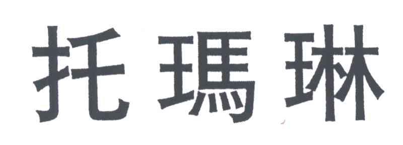 托玛琳