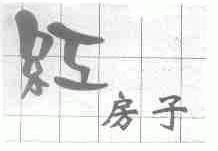 红房子