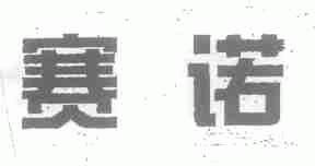 赛诺
