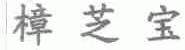 樟芝宝