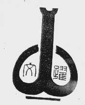 文跃