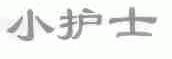 小护士