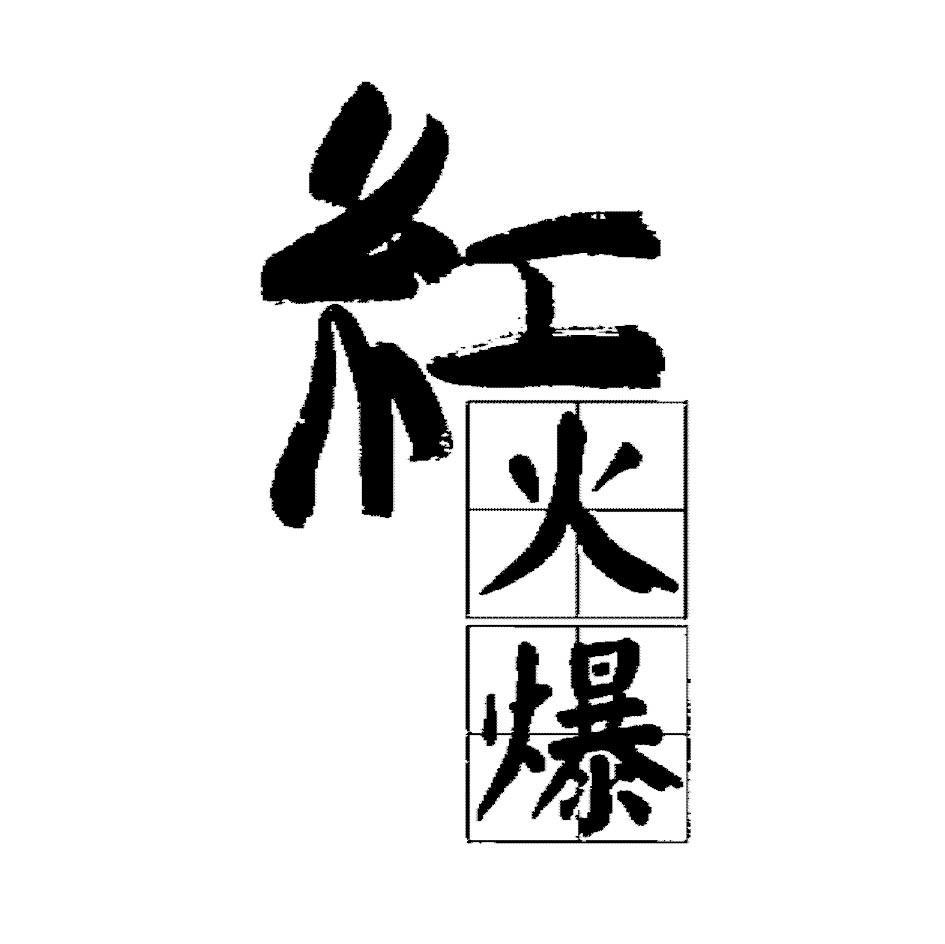 红火爆