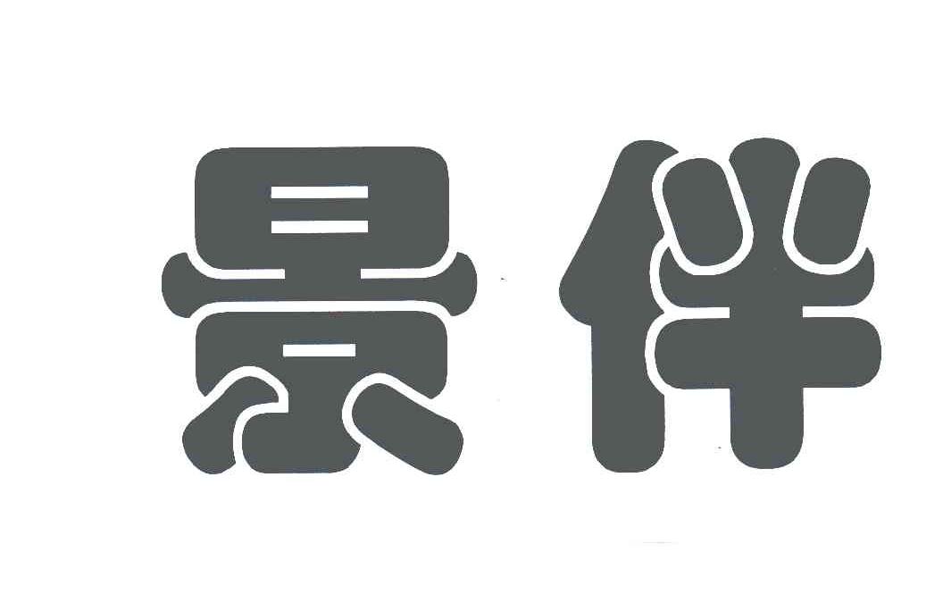 景伴
