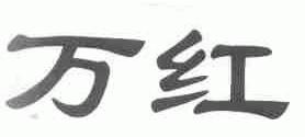 万红