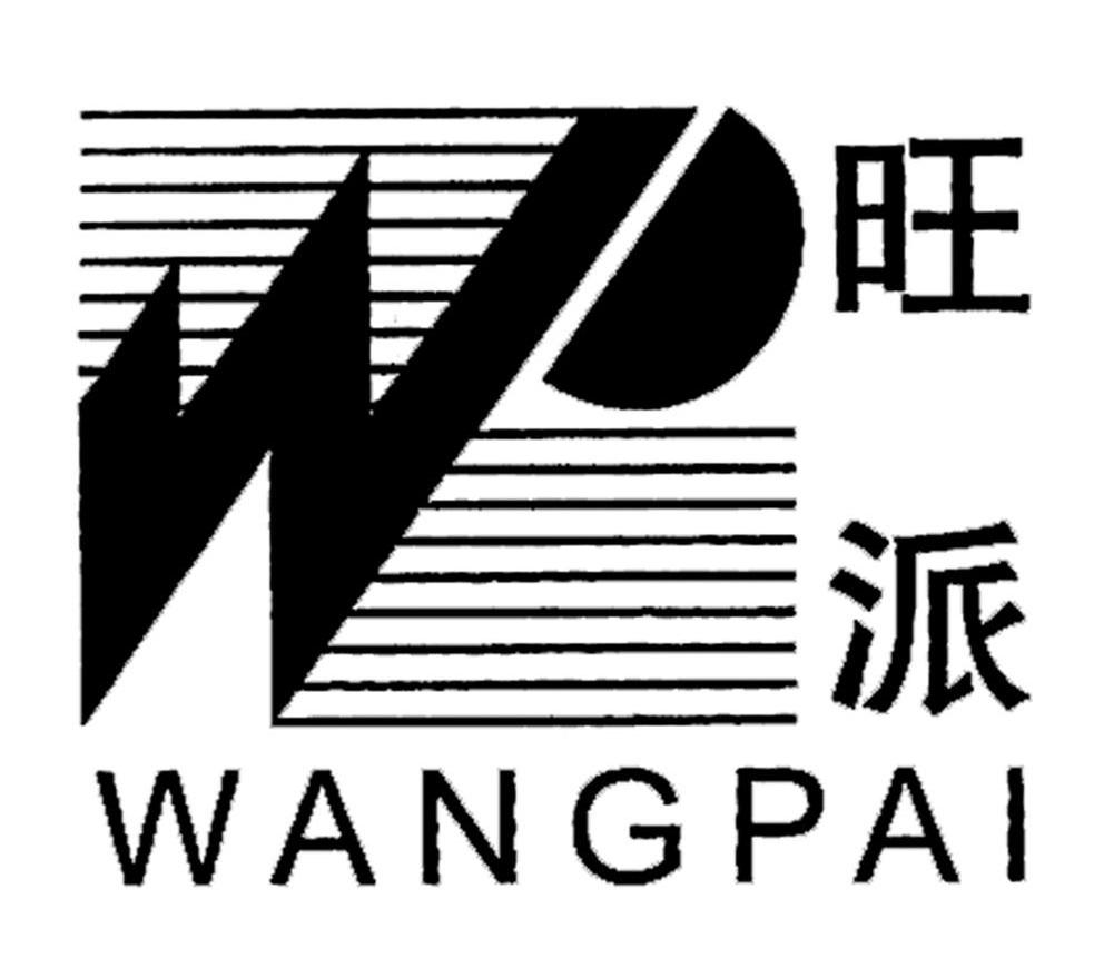旺派 WP