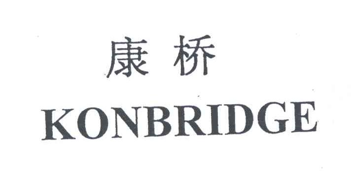 康桥;KONBRIDGE